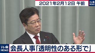 会長人事「透明性のある形で」／加藤官房長官 定例会見【2021年2月12日午前】