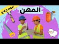 أنشودة المهن (بدون إيقاع) | قناة آية
