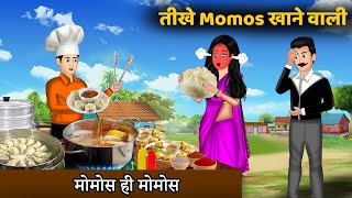 Kahani तीखे Momos खाने वाली | Hindi kahaniyan | Moral story in hindi | Saas bahu kahaniyan