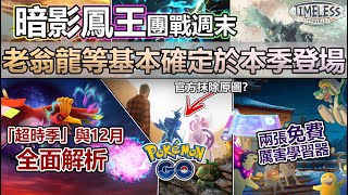 【Pokémon GO】暗影鳳王、起源帝牙盧卡、帕路奇亞等確定開放！「超時季」與12月重點一覽!(免費厲害特殊招式學習器與團戰入場券/各係霸主回歸團戰/季節變動與特色活動亮點/聚焦時刻/團戰約會!)