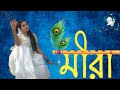 #danc #mirasong #mira #bengalisong || presented by sneha's art || song : mira ||