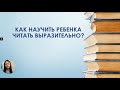 Как научить ребенка читать выразительно Эффективная методика