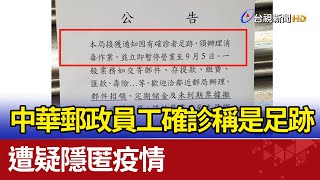 中華郵政員工確診稱是「足跡」 遭疑隱匿疫情