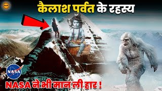 कैलाश पर्वत 10 अद्भुत रहस्य हैरान रह गया नासा | Mystery of Mount kailash in hindi