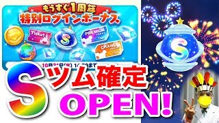 【ツムツムランド】Ｓツム確定バブルOPEN!してみた。