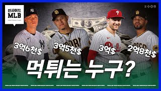 저지 마차도 터너 보가츠...30대 넷이 따낸 1조7000억 계약 | 김형준 야구야구