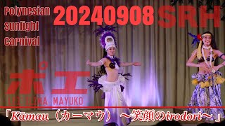 papa3papa3本日(20240908) 新しくなった昼ショーをみてきました。「 Kāmau!  ～笑顔☺のirodori～　」