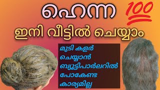 how to make henna for darker hair colour \u0026 hair growth/ഹെന്ന ഇനി വീട്ടിൽ തന്നെ ചെയ്യാം 🥰🥰🥰