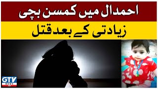 2 Year Old Girl incident in Ahmedal | Attock | Child Molesting | GTV News