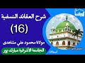 شرح العقائد النسفية. 16 ۔ By Moulana Mahmood Ali Mushahidi. Jamia Ashrafia