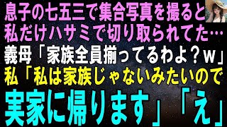 【スカッとする話】息子の七五三で集合写真を撮ると私だけハサミで切り取られてた…義母「何かおかしい？家族全員揃ってるわよｗ」私「私は家族じゃないみたいなので実家に帰ります」「え」【修羅場】