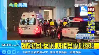 KTV電梯互看不順眼　大打出手砸頭掛彩送醫｜三立新聞台