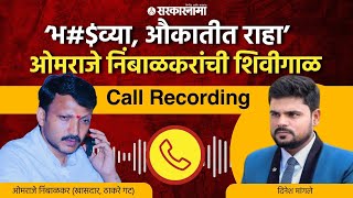 Omraje Nimbalkar Call Recording : ‘भ#$व्या, औकातीत राहा’ ओमराजेंची शिवीगाळ, Video Viral | Dharashiv|