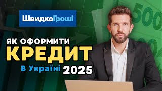 Швидко Гроші: Як оформити кредит МФО в Україні у 2025 році? | КРЕДИТ БЕЗ ВІДМОВ