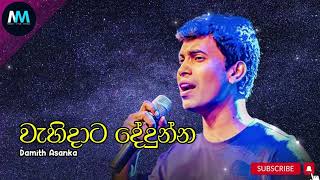 Wahidata Dedunna | වැහිදාට දේදුන්න - Damith Asanka #damith_asanka #damithasanka #trending #fyp #lka