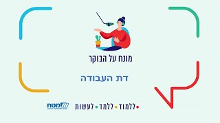 מונח על הבוקר - דת העבודה