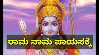 ರಾಮ ನಾಮ ಪಾಯಸಕ್ಕೆ|Rama Nama Payasakke|