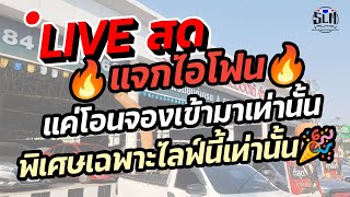 🔴LIVE สด : แจกไอโฟน แค่โอนจองเข้ามาเท่านั้น‼️🔥