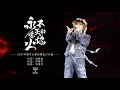 『永不熄灭的火焰』- 2024华晨宇火星演唱会live版