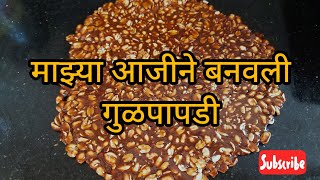 माझ्या आजीने बनवली गुळपापडी 🤩#recipe #shengdanachikki #food