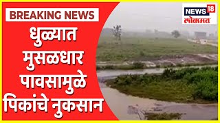 Dhule Rains | धुळे तालुक्यात पावसाची संततधार, मुसळधार पावसामुळे पिकांचं अतोनात नुकसान