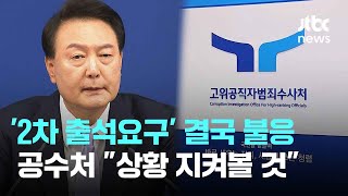 윤 대통령 '2차 출석요구' 결국 불응…공수처 \