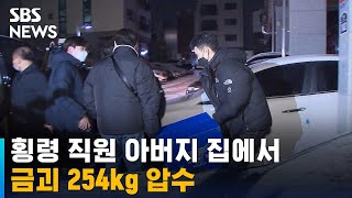 '오스템 횡령' 직원 아버지 집에서 금괴 254kg 나왔다 / SBS