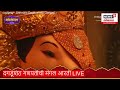 pune dagdusheth ganpati aarti live दगडूशेठ गणपती बाप्पाची मंगल आरती ganeshotsav n18l