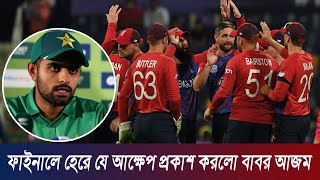 ফাইনালে হেরে যে আক্ষেপ প্রকাশ করলো বাবর আজম । Babar Azam । Pakistan vs England T20 World Cup Final