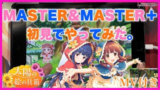 【デレステ】『太陽の絵の具箱』 MASTER\u0026MASTER+ 初見でやってみた。※MV付き