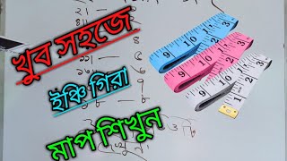 A to Z খুব সহজে ইঞ্চি গিরা মাপ শিখুন।।