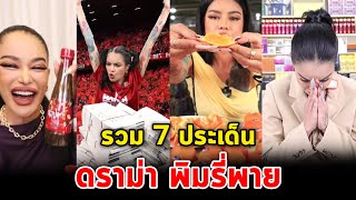 รวม 7 ดราม่า พิมรี่พาย กับการทำธุรกิจที่ทำให้เกิดกระแสดราม่าสนั่น