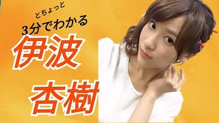 【演技おばけ】3分でわかる伊波杏樹【イケメン】