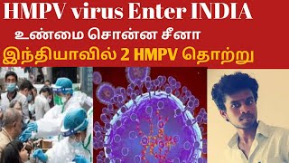 இந்தியா HMPV வைரஸ் Enter|Pandistatement