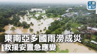 東南亞多國雨澇成災 救援安置急應變｜大愛新聞  @DaaiWorldNews