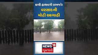 Gujarat Rain Forecast: આજે ગુજરાતમાં વરસાદની મોટી આગાહી | Weather Update | News18 | N18V #shorts