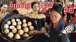 នំគ្រក់ខ្មែរឈ្ងុយឆ្ងាញ់ពិសេសមានលក់នៅផ្សារអូឫស្សី