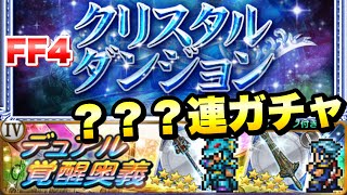 【FFRK】FF4 クリスタルダンジョン 装備召喚 ？？？連ガチャ！ アレとアレが欲しいな！ D覚醒 カイン、セオドア、ローザ、ギルバート FFレコードキーパー