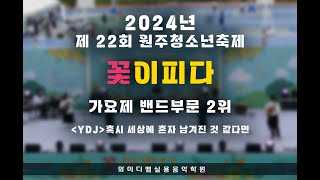 2024년 제 22회 원주청소년축제 [꽃이피다] 밴드부문 2위