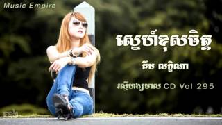 ស្នេហ៍ខុសចិត្ត ~ Sne Khos Chet ~ គឹម លក្ខិណា Kim Leak Khena ~ Music Empire