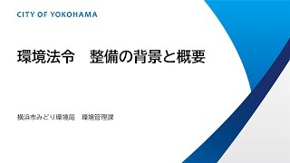 環境法令手続「環境法令　整備の背景と概要」