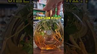 루이13보다 귀한 전세계 오직 한병인술 #shorts