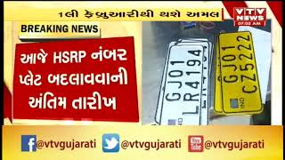 Ahmedabd: HSRP number Plate લગાવવાનો આજે અંતિમ દિવસ,આવતીકાલ થી કરાશે દંડાત્મક કાર્યવાહી | Vtv News