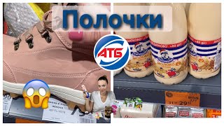 ✅ПОЛОЧКИ АТБ🔅НОВИНКИ🥬АКЦИИ ПРОДУКТЫ И ВСЯКОЕ РАЗНОЕ😅