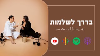 בדרך לשלמות - פרק 1 - בואו נכיר