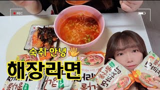 숙취안녕 🖐 속풀이 해장라면  콩나물김치라면 먹방/ ASMR/ 혼술 \u0026홈술 술안주/ 삼양라면먹방/ 제품리뷰/ 해장필수템/ 해장음식추천