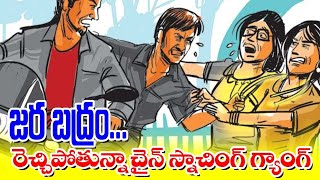 జర భద్రం... రెచ్చిపోతున్న చైన్ స్నాచింగ్ గ్యాంగ్.