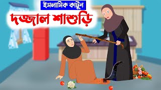 দজ্জাল শাশুড়ি ⭕ইসলামিক কার্টুন || Islamic Cartoon bangla || New Cartoon Bangla || Dajjal shashuri