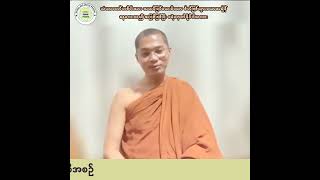 သံဃာတော်တစ်ပါးအား အထင်မြင်သေးမိသော စိတ်ဖြစ်သွားချိန် ခနလေးသည် အပြစ်ဖြစ်ပြီး ငရဲရောက်ပါသလား။