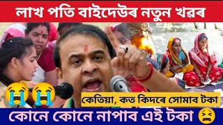 লাখপতি বাইদেউৰ আঁচনিৰ ডাঙৰ খৱৰ।। কোনে কোনে পাব এই টকা সকলো কলে হিমন্ত বিশ্ব শৰ্মাই #virelnews